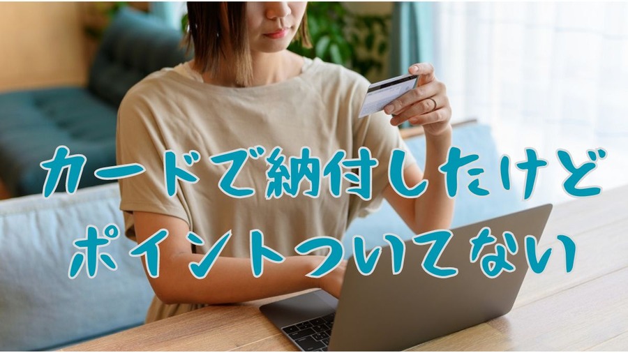 カードで納付したけどポイントついてない