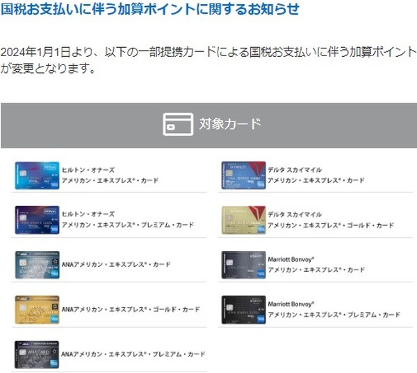 【アメックス】（来年1月より）国税納付時のポイント付与に上限が設定