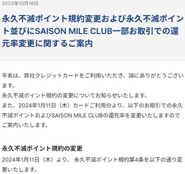 【セゾンカード・UCカード】（来年1/11より）税金納付時の付与率が半減