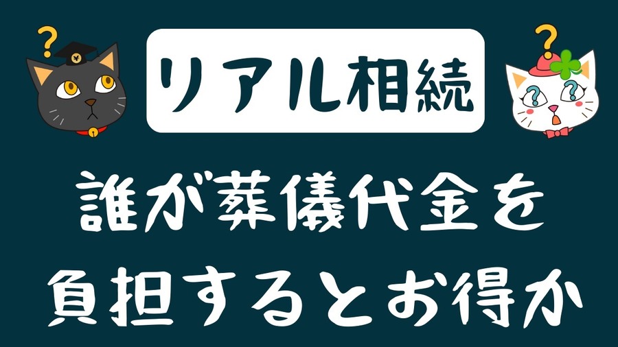 リアル相続