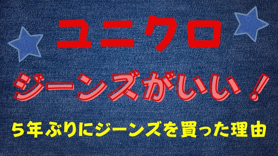 ユニクロの ジーンズがいい
