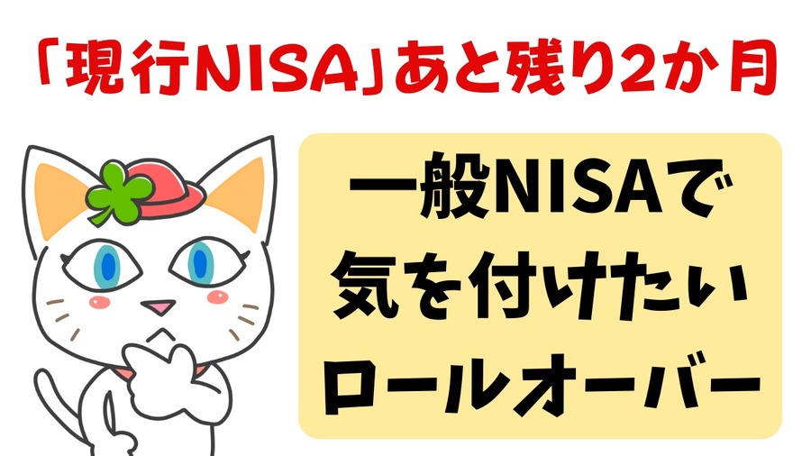 「現行NISA」あと残り2か月
