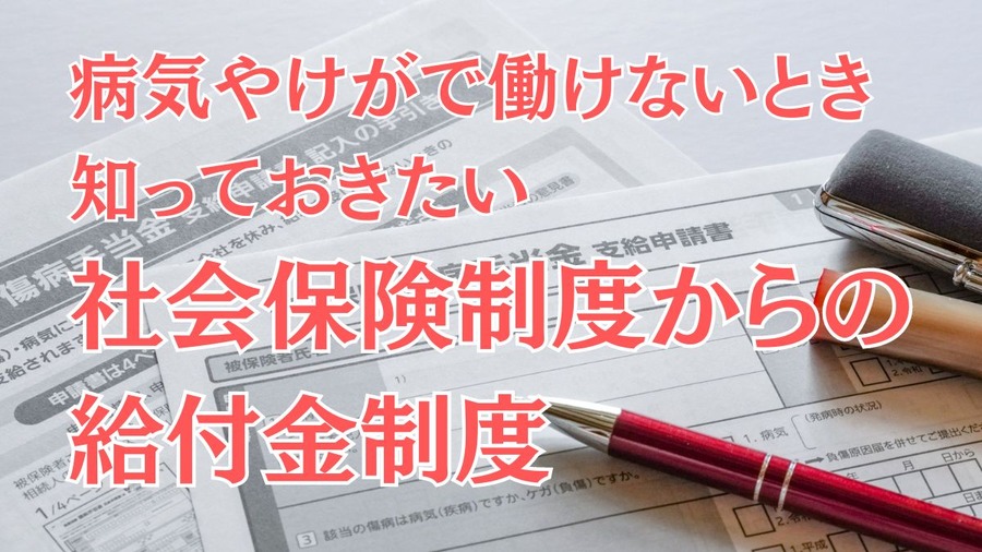 病気やけがで働けないとき知っておきたい 社会保険制度からの給付金制度