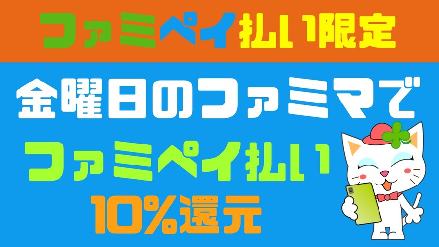ファミペイ払い限定