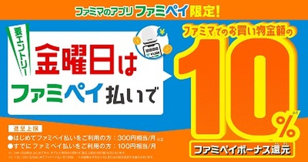 金曜日のファミマはファミペイ払いで10%還元
