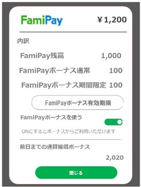 期間限定ファミペイボーナスについて