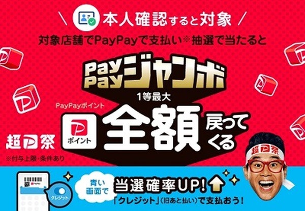 「超PayPay祭」開催！　多くのお店で最大全額還元、ランチタイムのコンビニで最大10%還元も