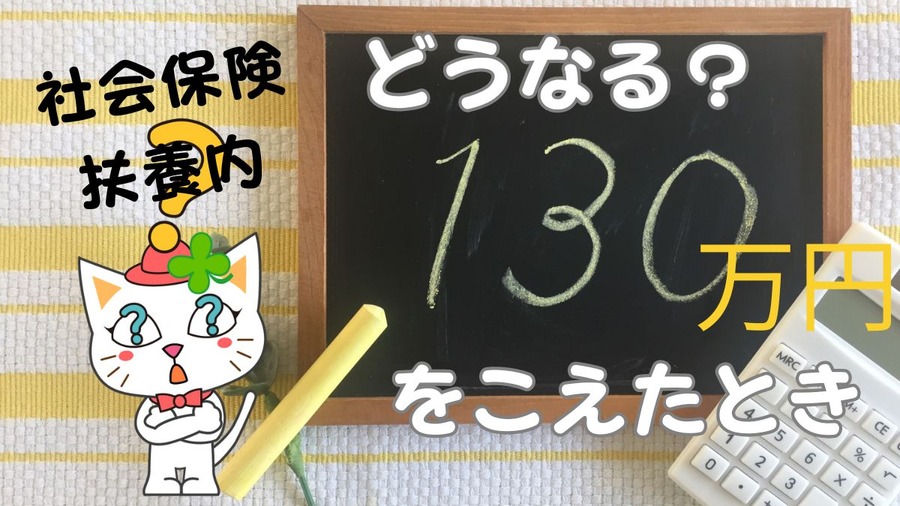 どうなる？130万円を超えたら