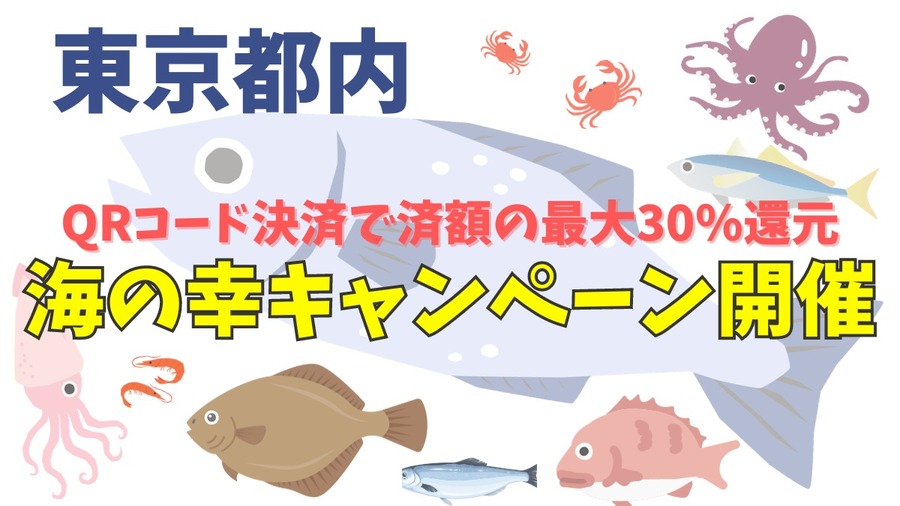 食べて応援！ 海の幸キャンペーン開催