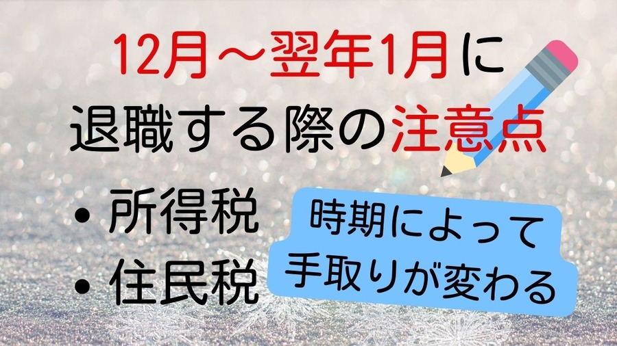 12月～翌年1月に退職する際の注意点とは