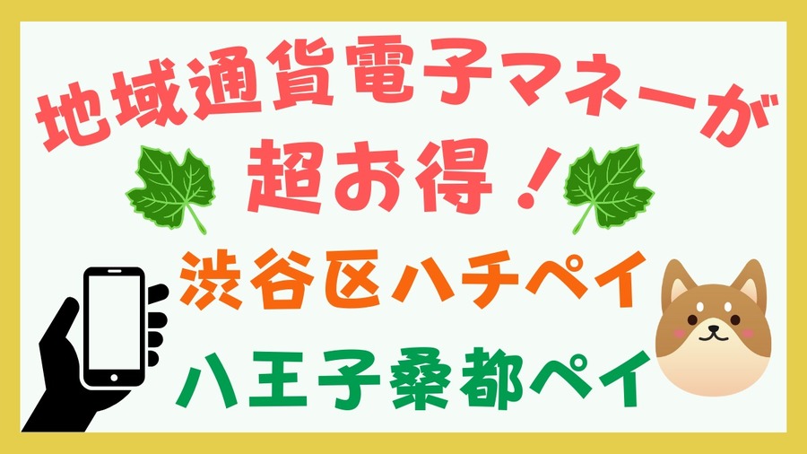 渋谷区ハチペイ 八王子桑都ペイ
