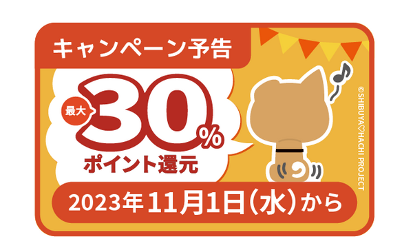 渋谷区「ハチペイ」で30%還元を実現