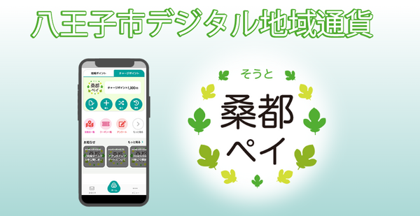 「桑都ペイ」は更に激熱。チャージ分30%増量！