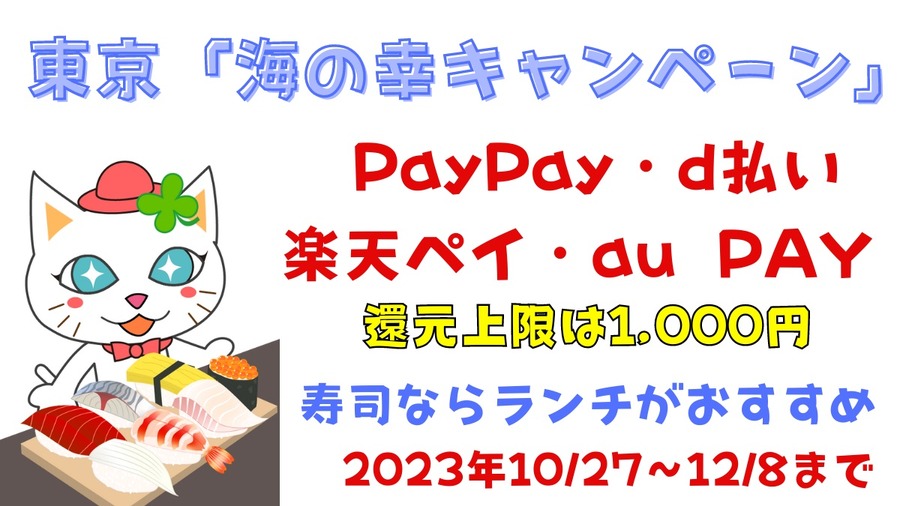 東京「海の幸キャンペーン」
