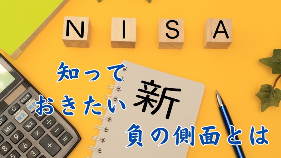 知っておきたい新NISAの「負の部分」とは