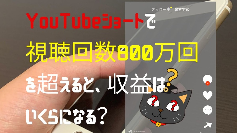 YouTubeショートで視聴回数800万回を超えると収益はいくら？