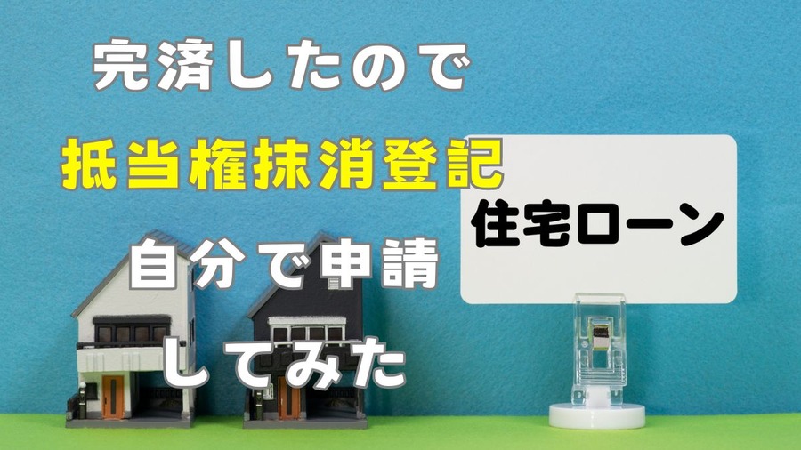 住宅ローンの抵当権抹消登記をした体験談