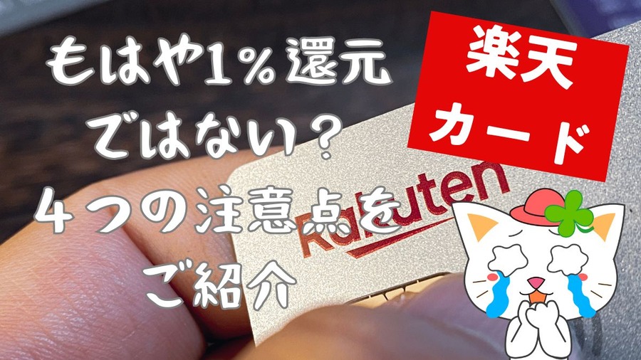 【楽天カード】もはや1％還元ではない… 1％還元されない・使えないケースなど4つの注意点