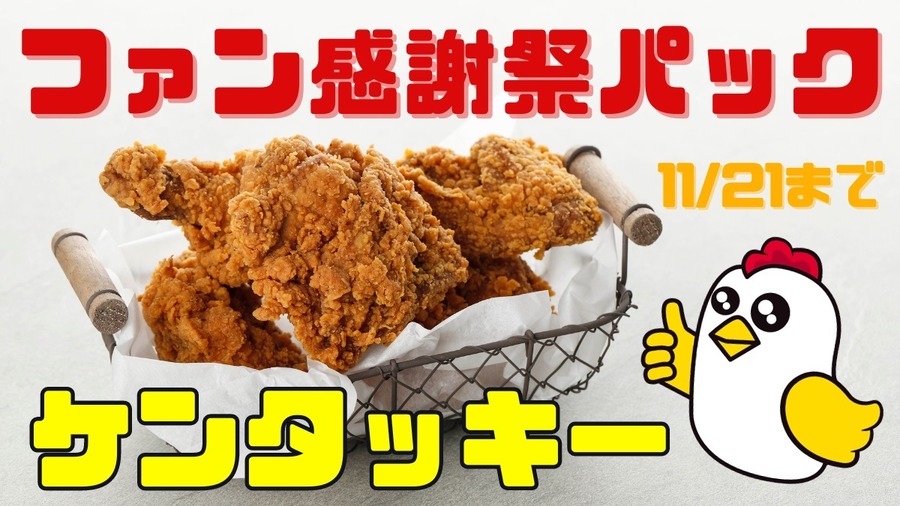 ケンタッキー 感謝祭パック