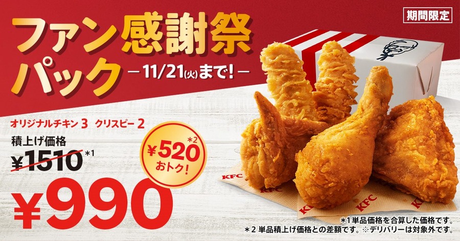 「ファン感謝祭パック」を約1ヵ月間販売