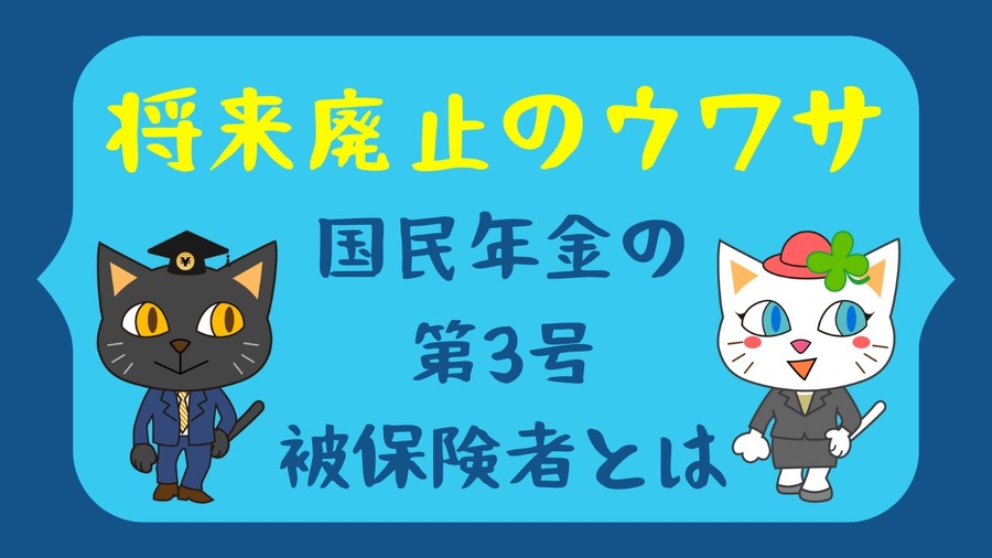 国民年金の 第3号被保険者とは
