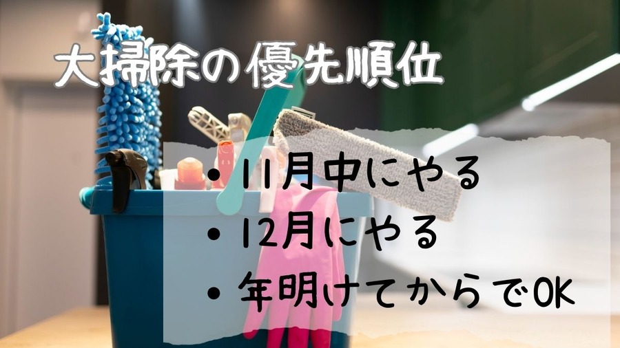 大掃除の優先順位をご紹介