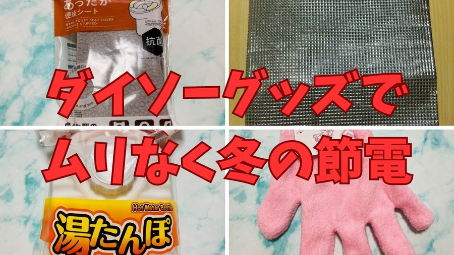 ダイソーグッズの活用で ムリなく節電