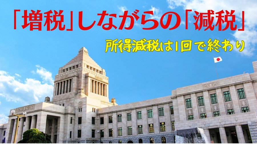 「増税」しながらの「減税」