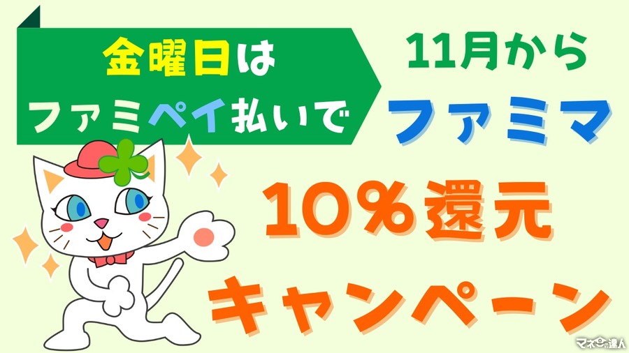 【ファミマ】11月から「金曜日はファミペイ払いで10％還元キャンペーン」始まる お得な買い方・参加方法