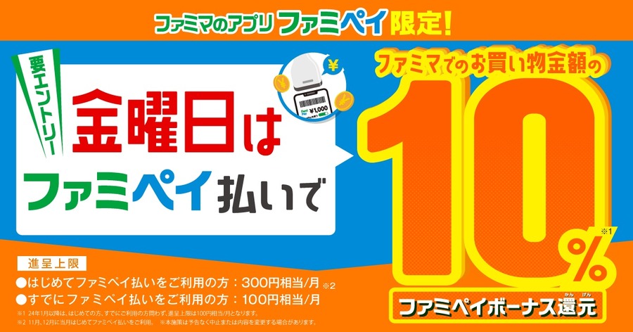 金曜日はファミペイ払いで10％還元キャンペーン