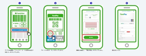 ファミペイバーチャルカード登録方法
