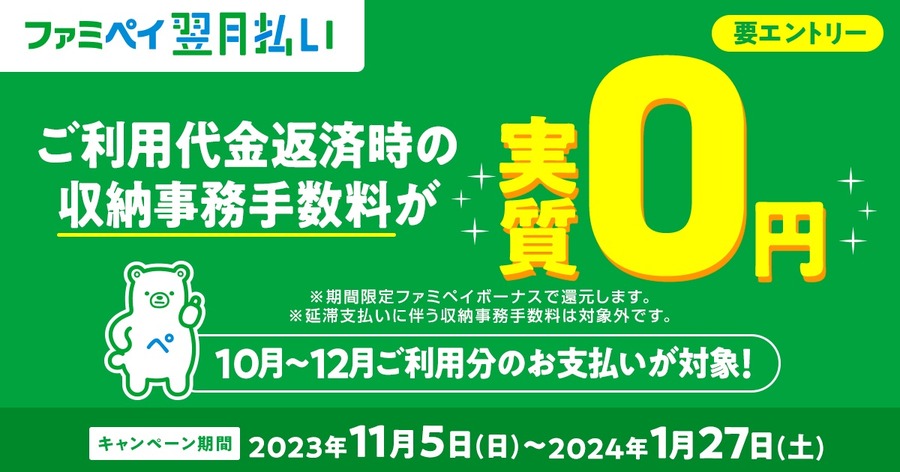 翌月払いで返済時の収納事務手数料が実質0円に