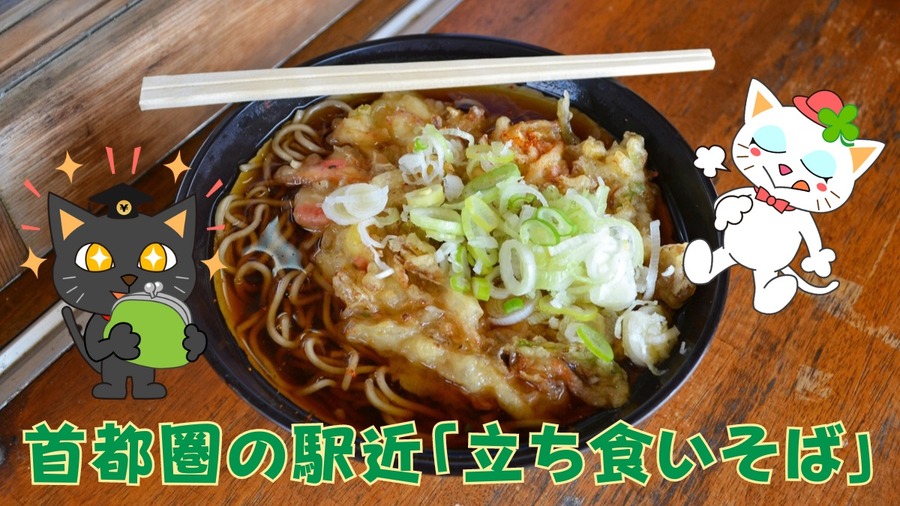 首都圏にある駅近「立ち食いそば」