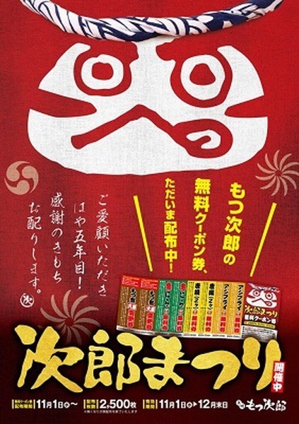 ゆで太郎もつ次郎でクーポンを配布