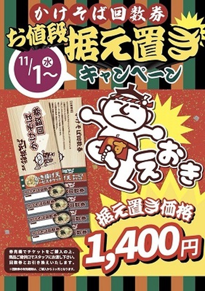 かけそば回数券を値上げ前の価格で販売