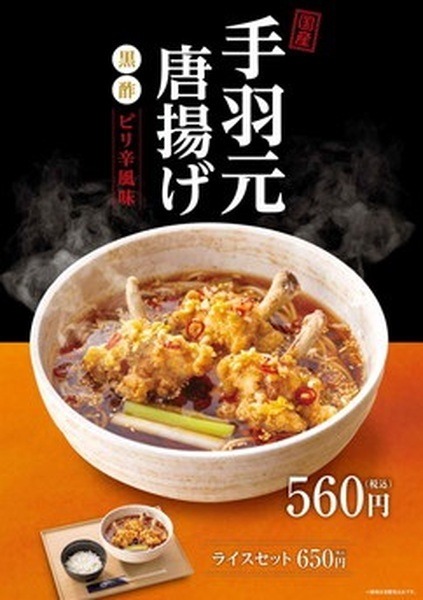 「国産手羽元唐揚げ 黒酢ピリ辛風味」の販売も開始