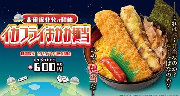 まるで弁当のような「イカフライおかか麺当」を販売