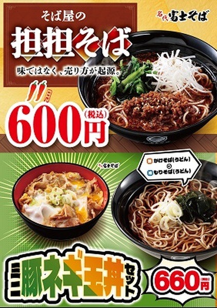 「そば屋の坦坦そば」「ミニ豚ネギ玉丼セット」が登場