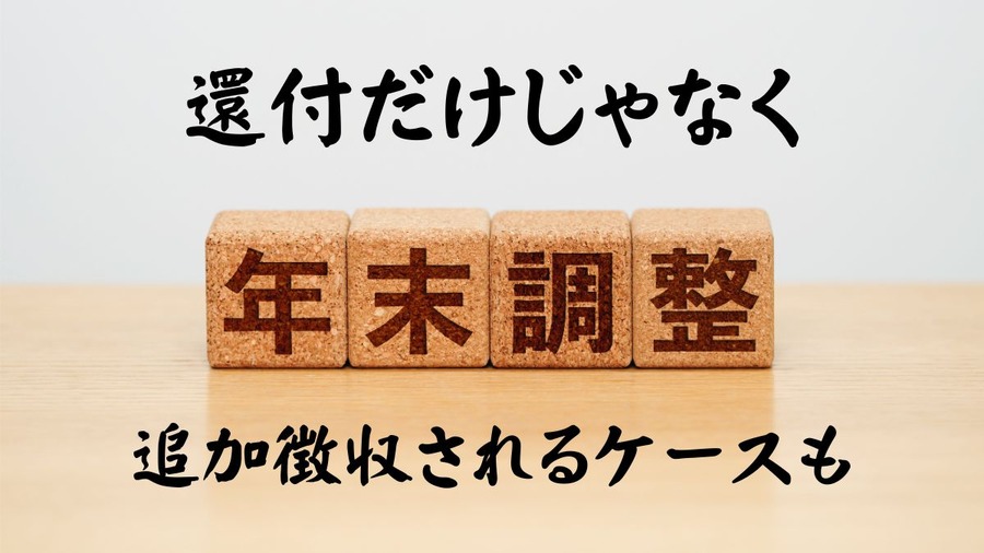 年末調整では還付だけでなく追徴される場合もある