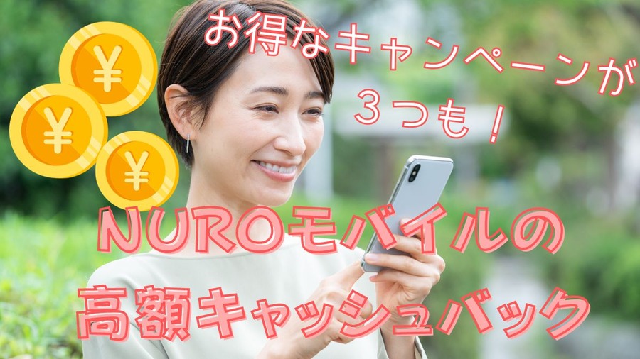 NUROモバイルの高額キャッシュバック キャンペーン