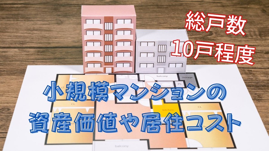 小規模マンションってどうなの？