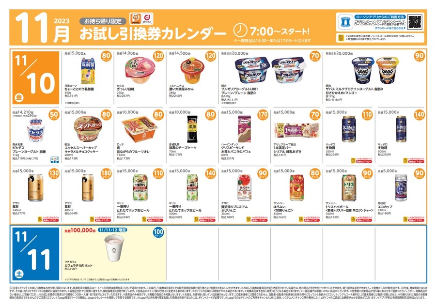 11/10・11のお試し引換券