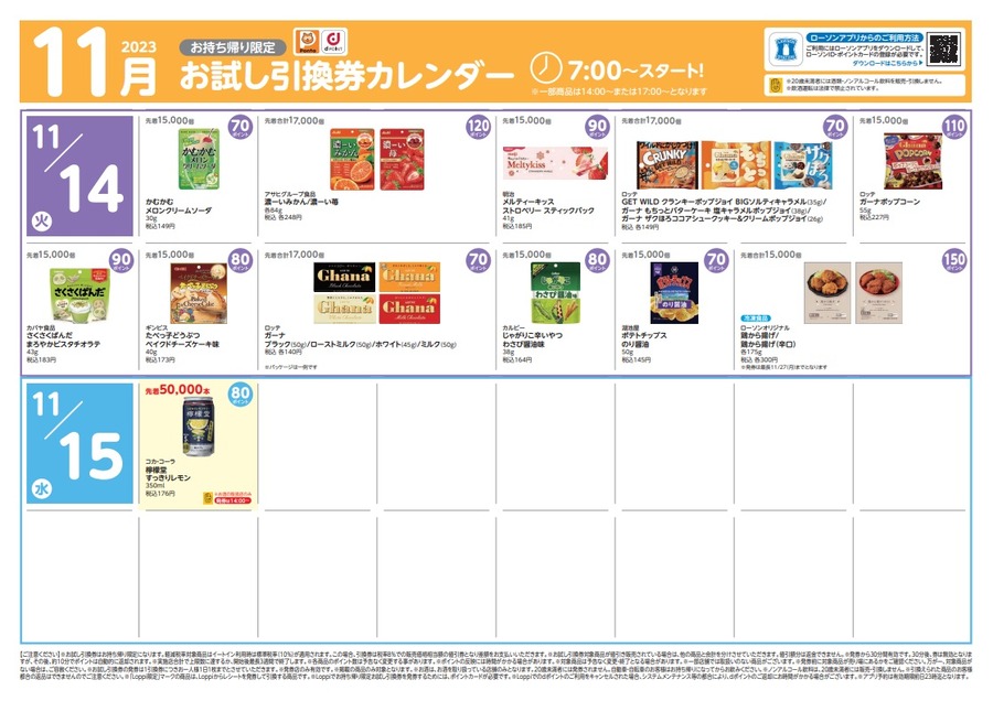 11/14・15のお試し引換券