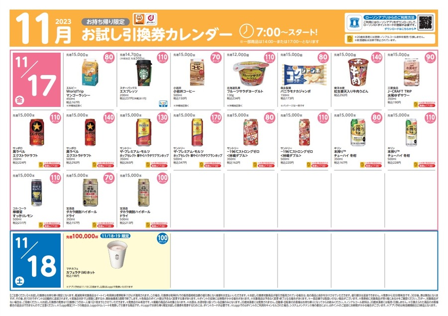 11/17・18のお試し引換券
