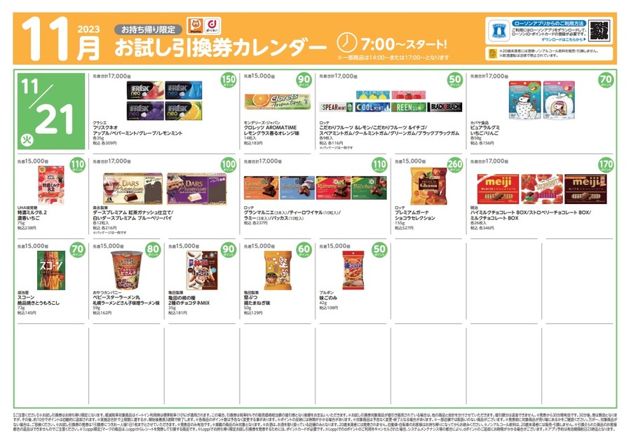 11/21のお試し引換券