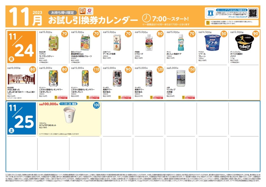 11/24・25のお試し引換券