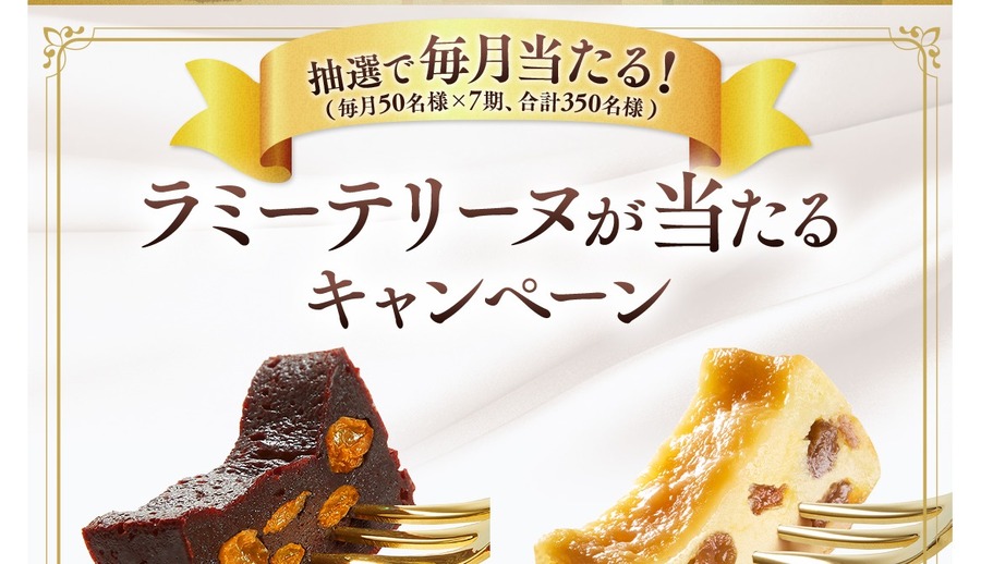 ラミー・バッカス発売記念 ラミーテリーヌが当たる