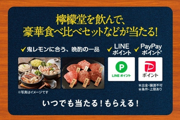 「檸檬堂を飲んで、豪華食べ比べセットなどが当たる！」キャンペーン