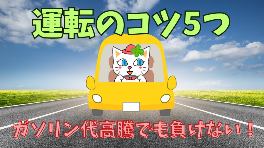 ガソリン代高騰でも負けない！