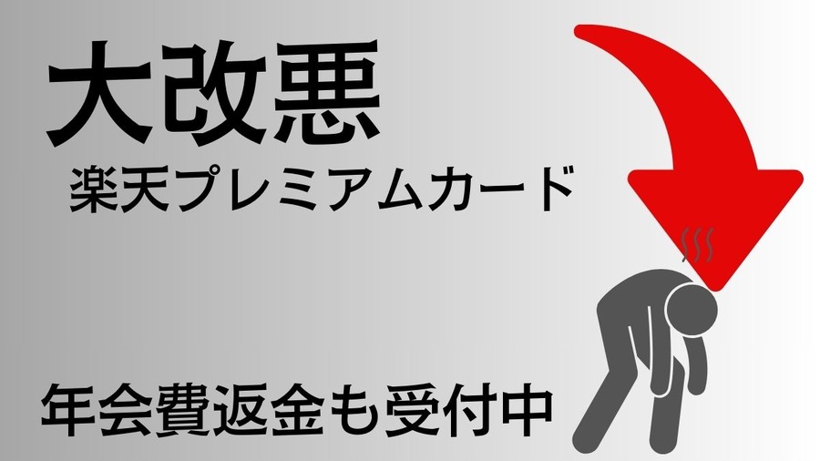 楽天プレミアムカード